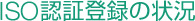ISO認証登録の状況