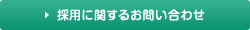 採用に関するお問い合わせ