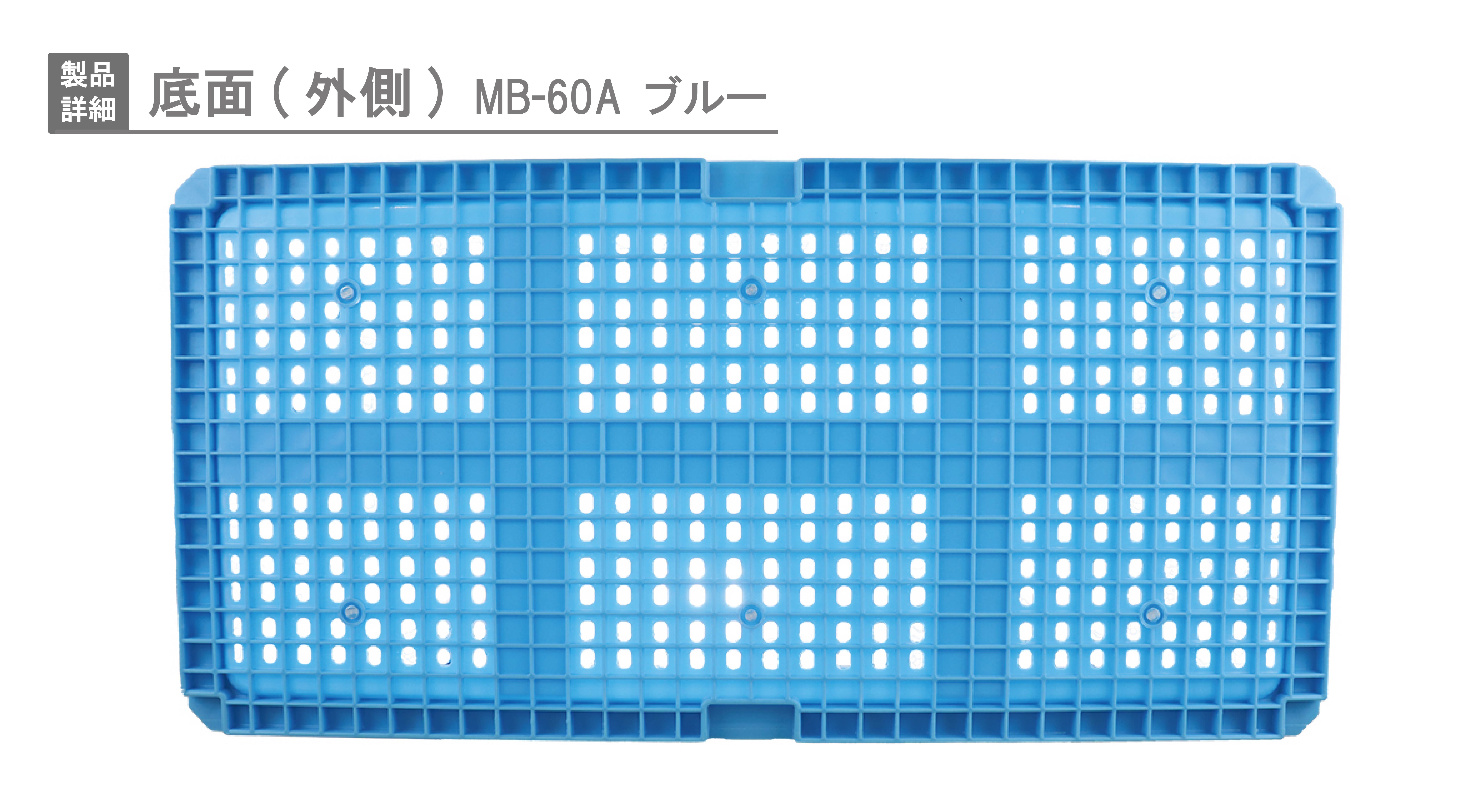 MB-60A｜製品詳細｜リスのプラスチックグループ