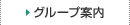 グループ案内
