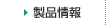 製品情報