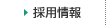採用情報