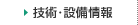 技術・設備情報