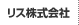 リス株式会社