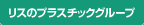 リスのプラスチックグループ