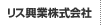 リス興業株式会社