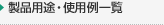 製品用途・使用例一覧