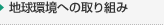 地球環境への取り組み