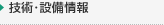 技術・設備情報