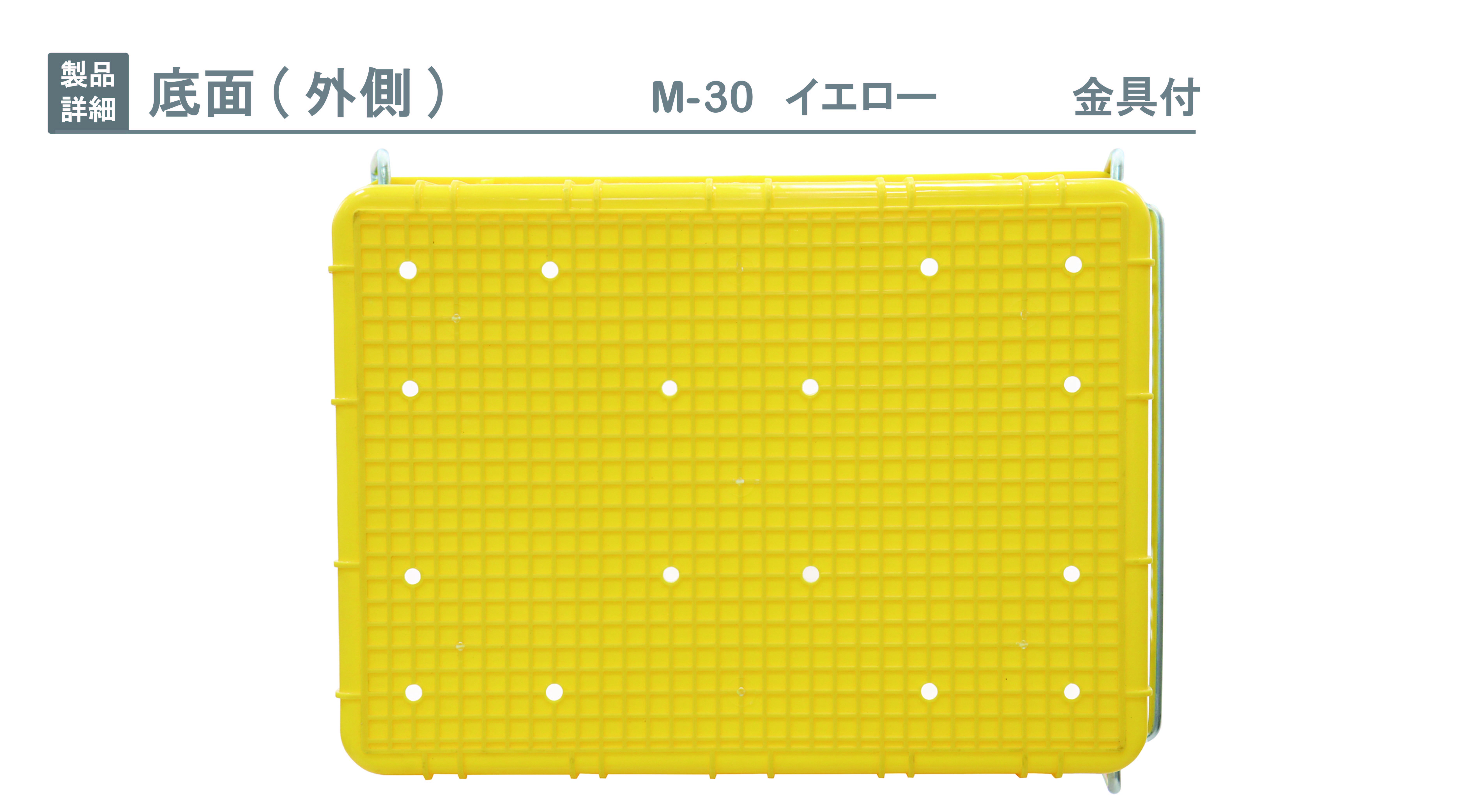 プラスケット M-30 金具付｜製品詳細｜リスのプラスチックグループ