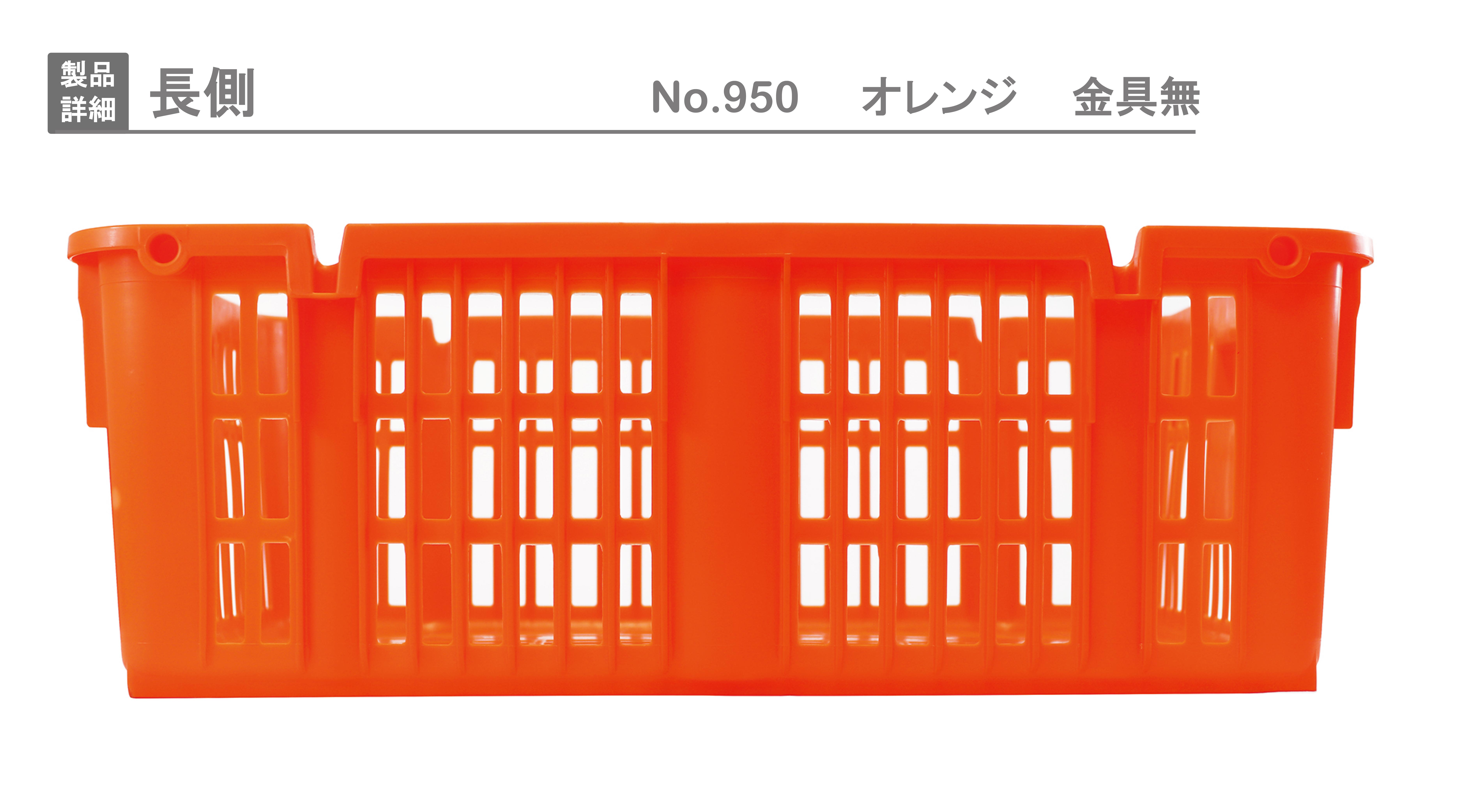 プラスケット No．950｜製品詳細｜リスのプラスチックグループ
