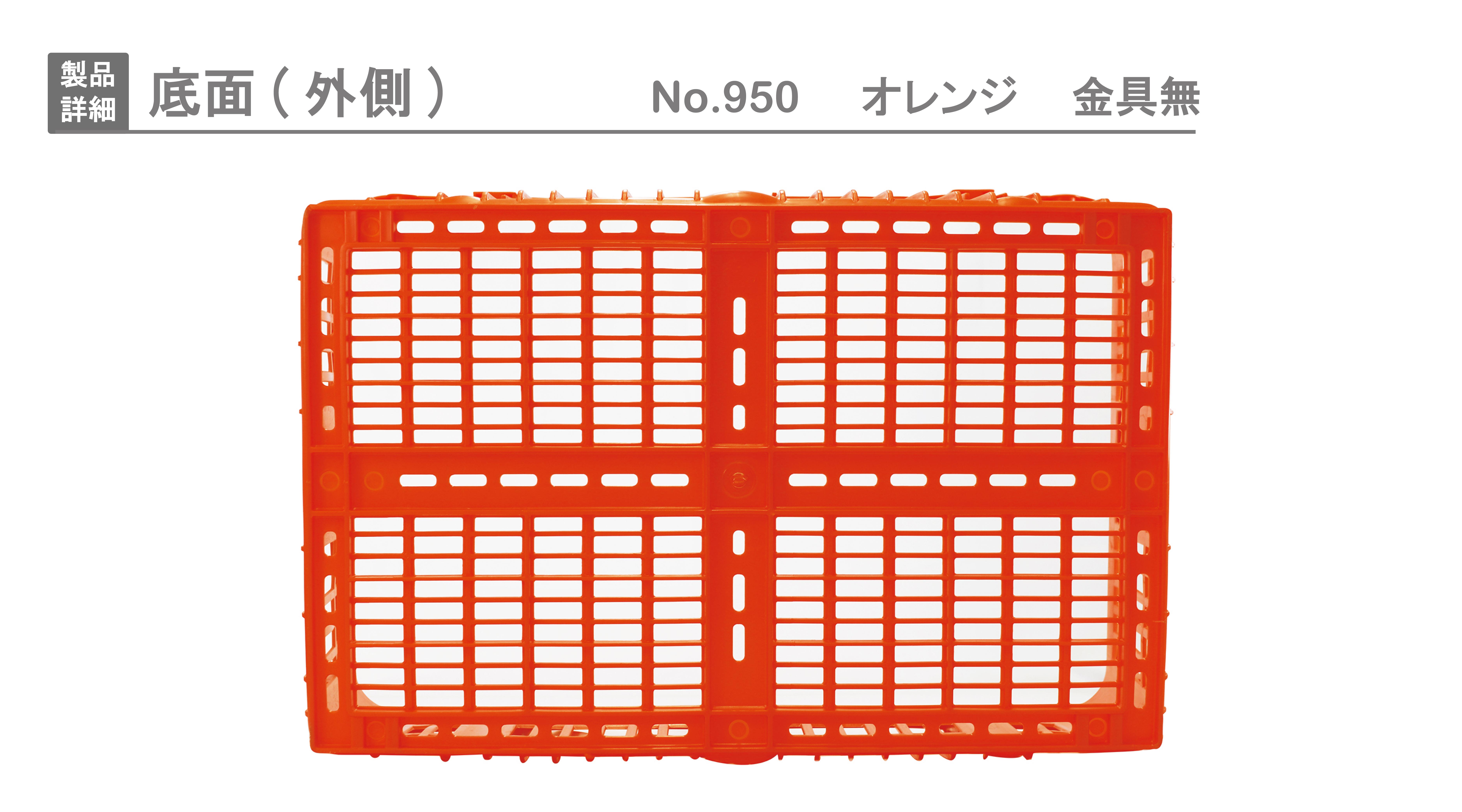 プラスケット No．950｜製品詳細｜リスのプラスチックグループ