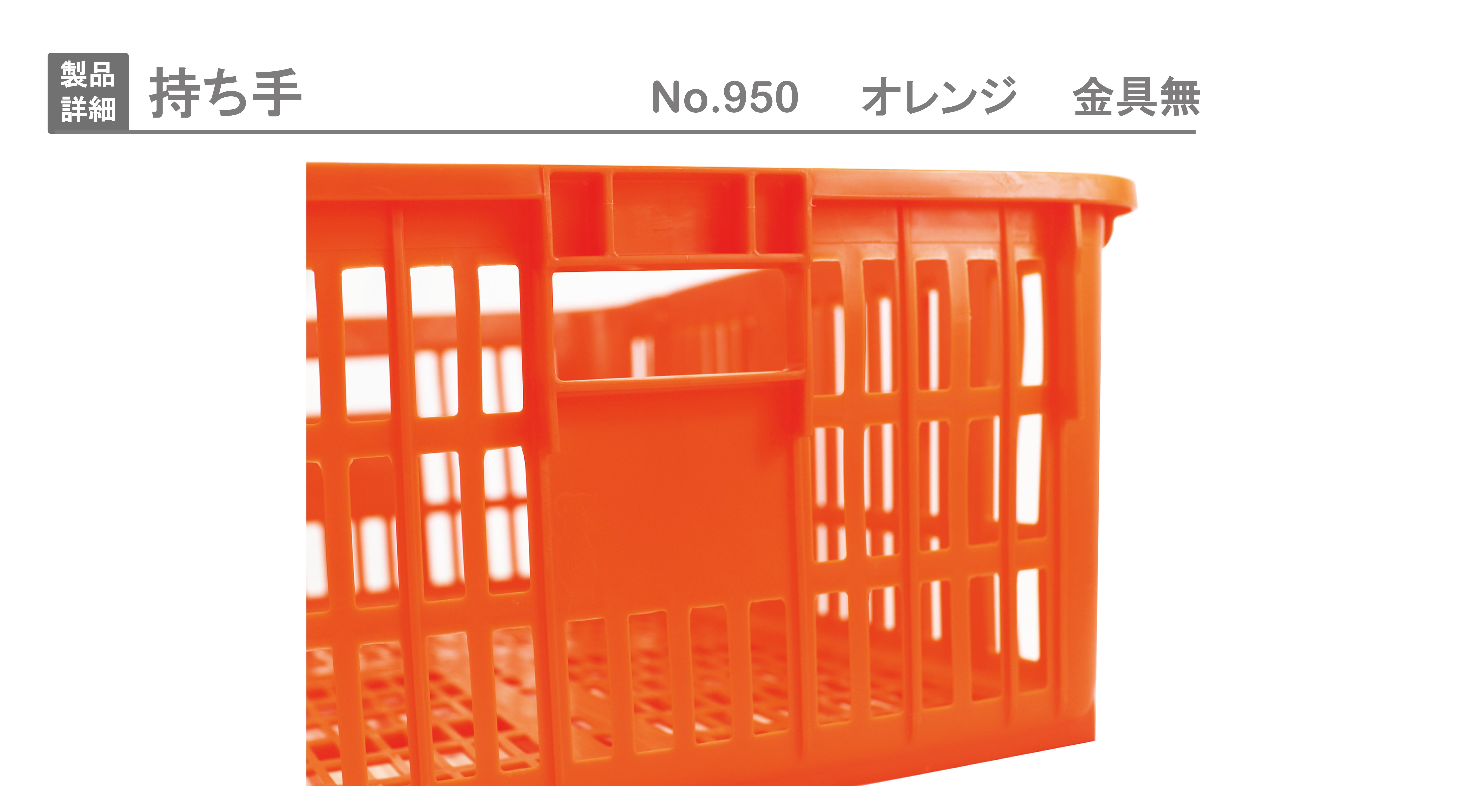 プラスケット No．950｜製品詳細｜リスのプラスチックグループ