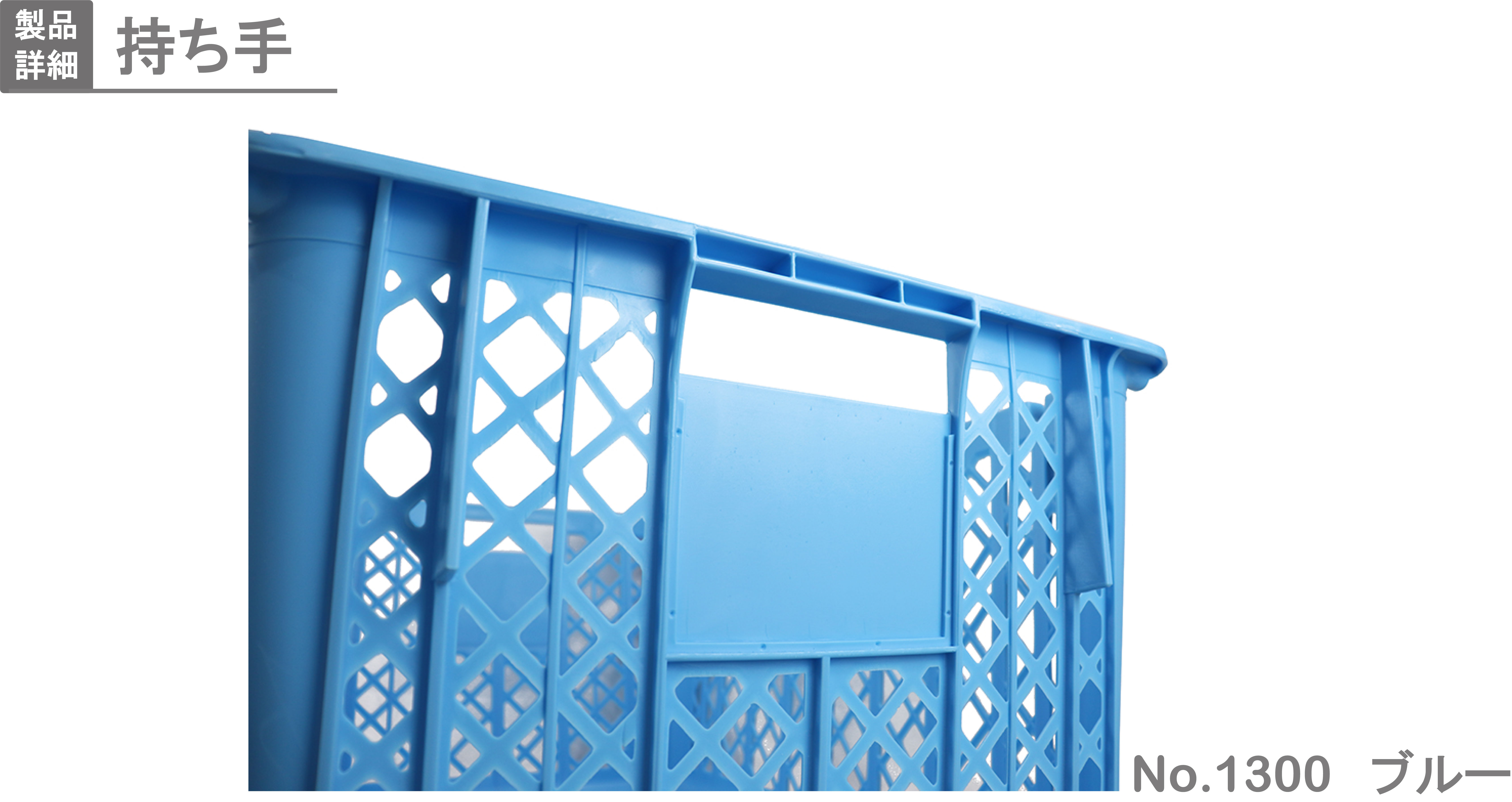 プラスケット No．1300｜製品詳細｜リスのプラスチックグループ