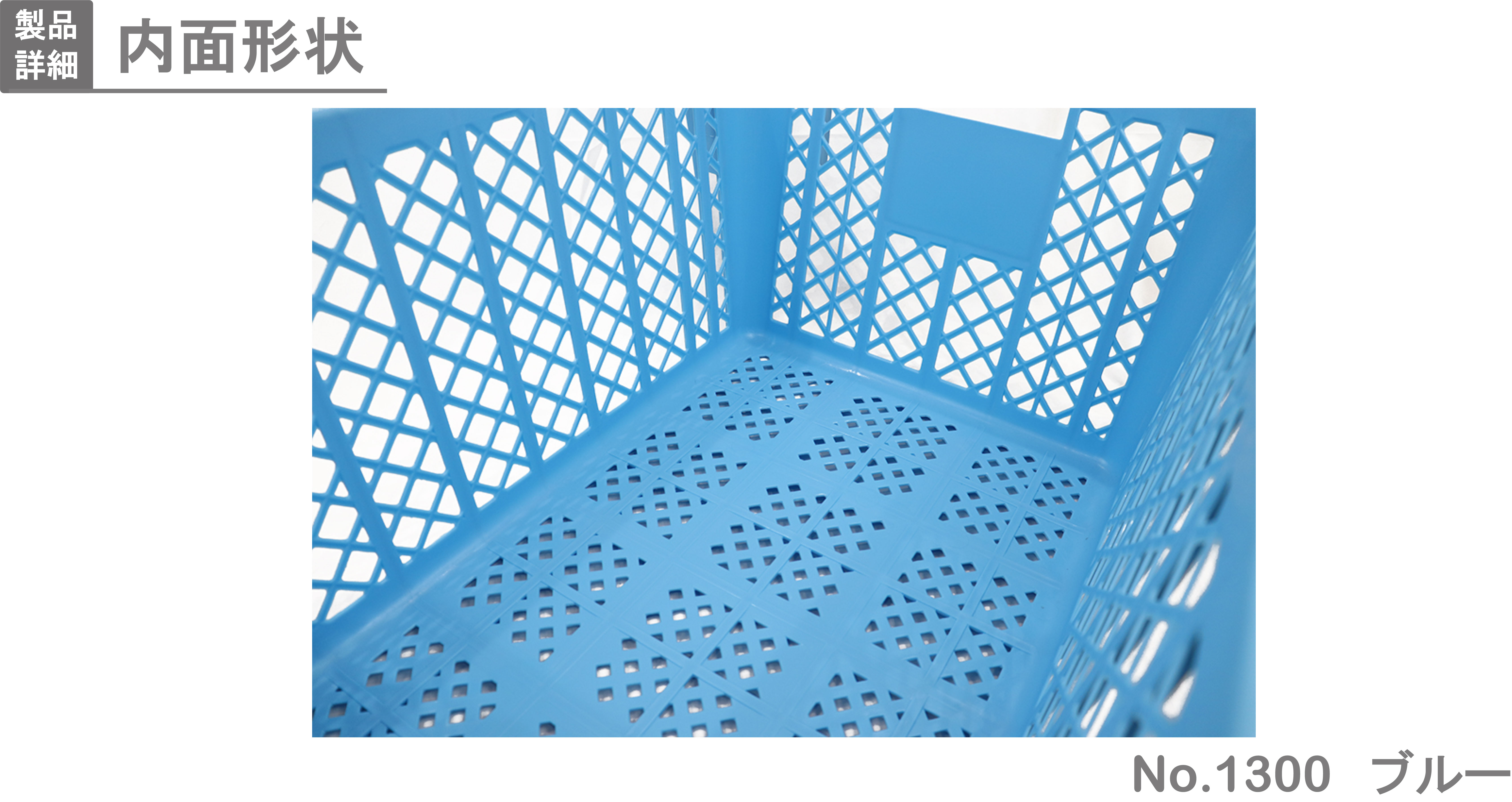 プラスケット No．1300｜製品詳細｜リスのプラスチックグループ