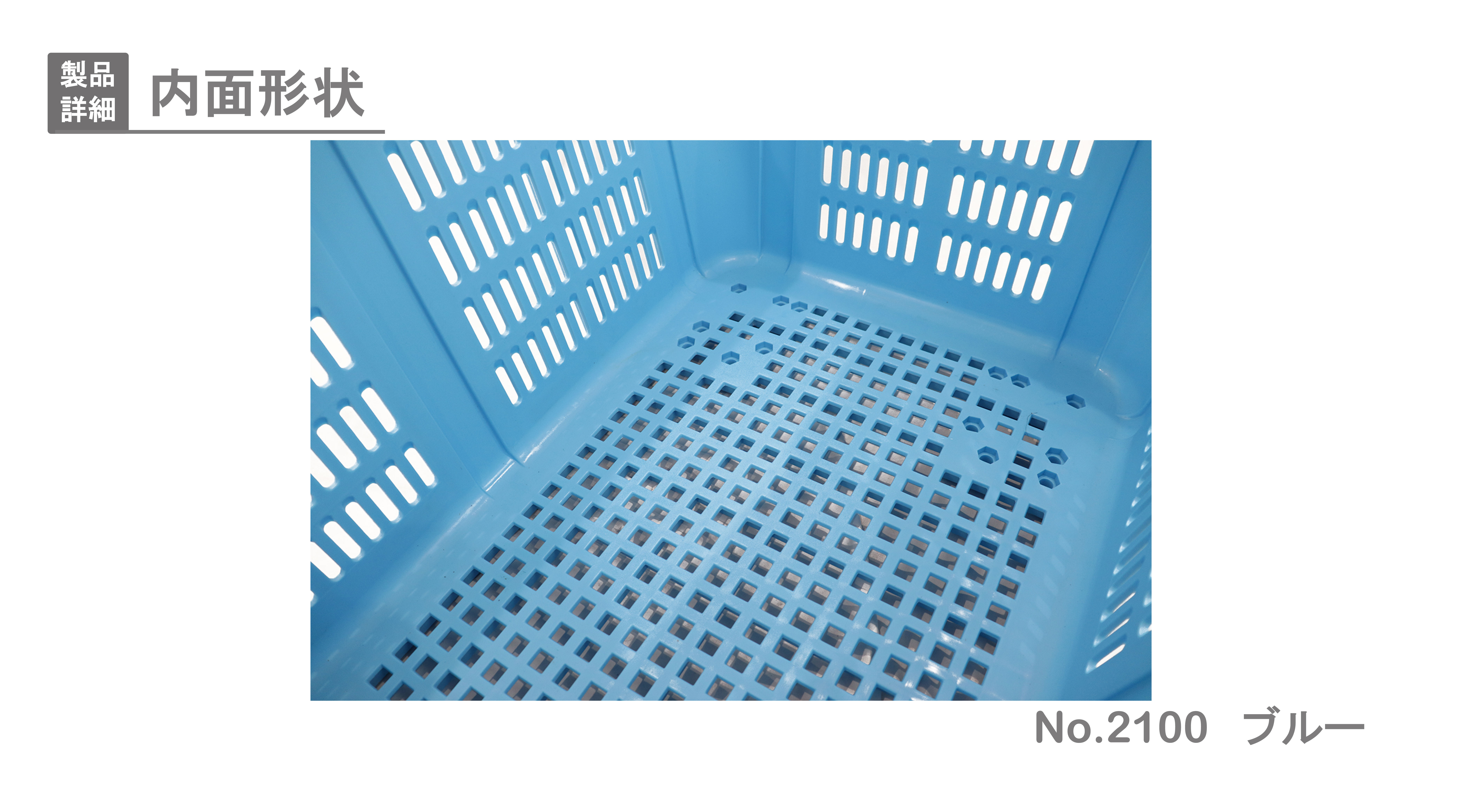 定番正規店 プラスケット/網目ボックス ブルー スタッキング金具使用時：段積み可：ペットフードと健康雑貨のKOBE LIZ