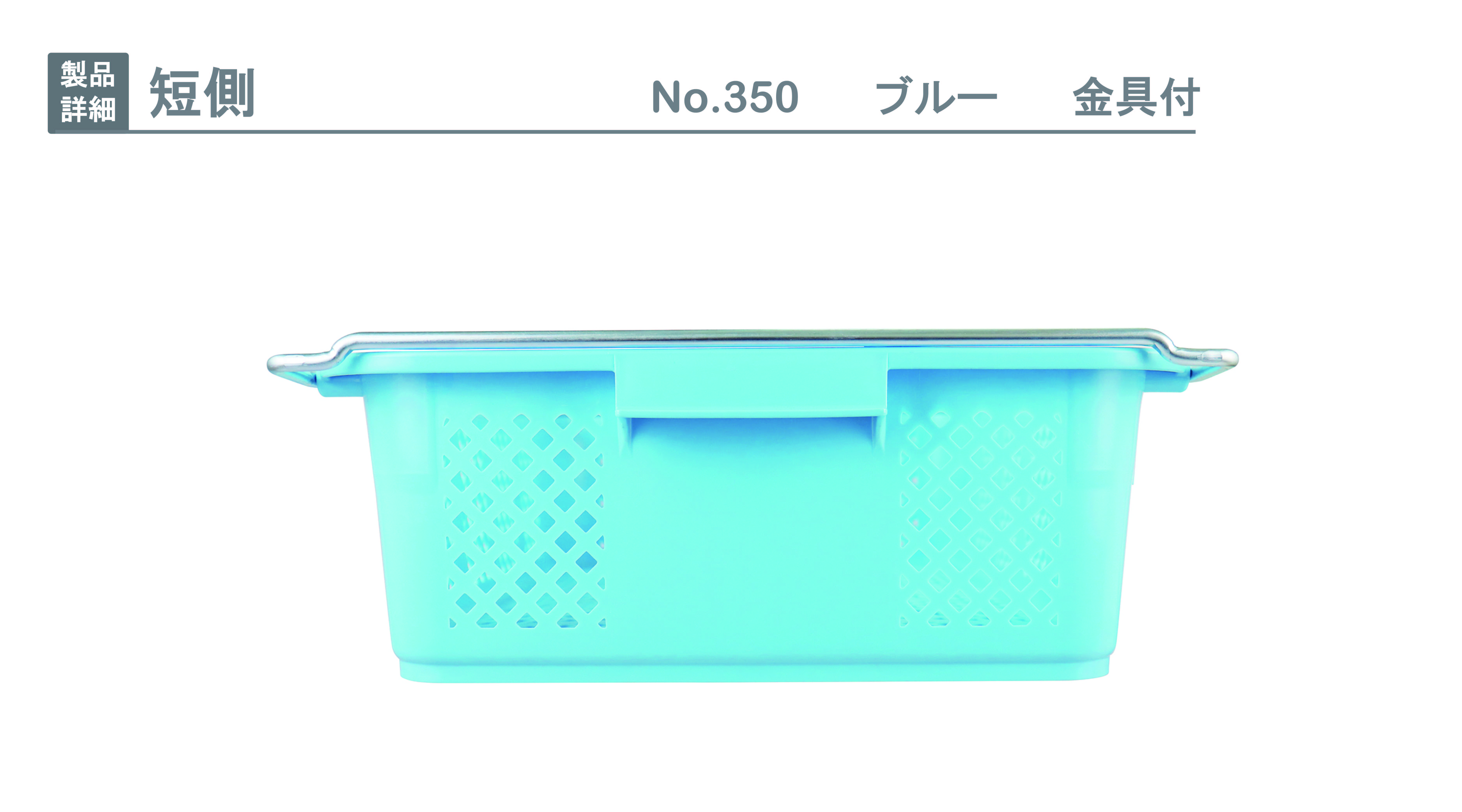 プラスケット No．350 金具付｜製品詳細｜リスのプラスチックグループ