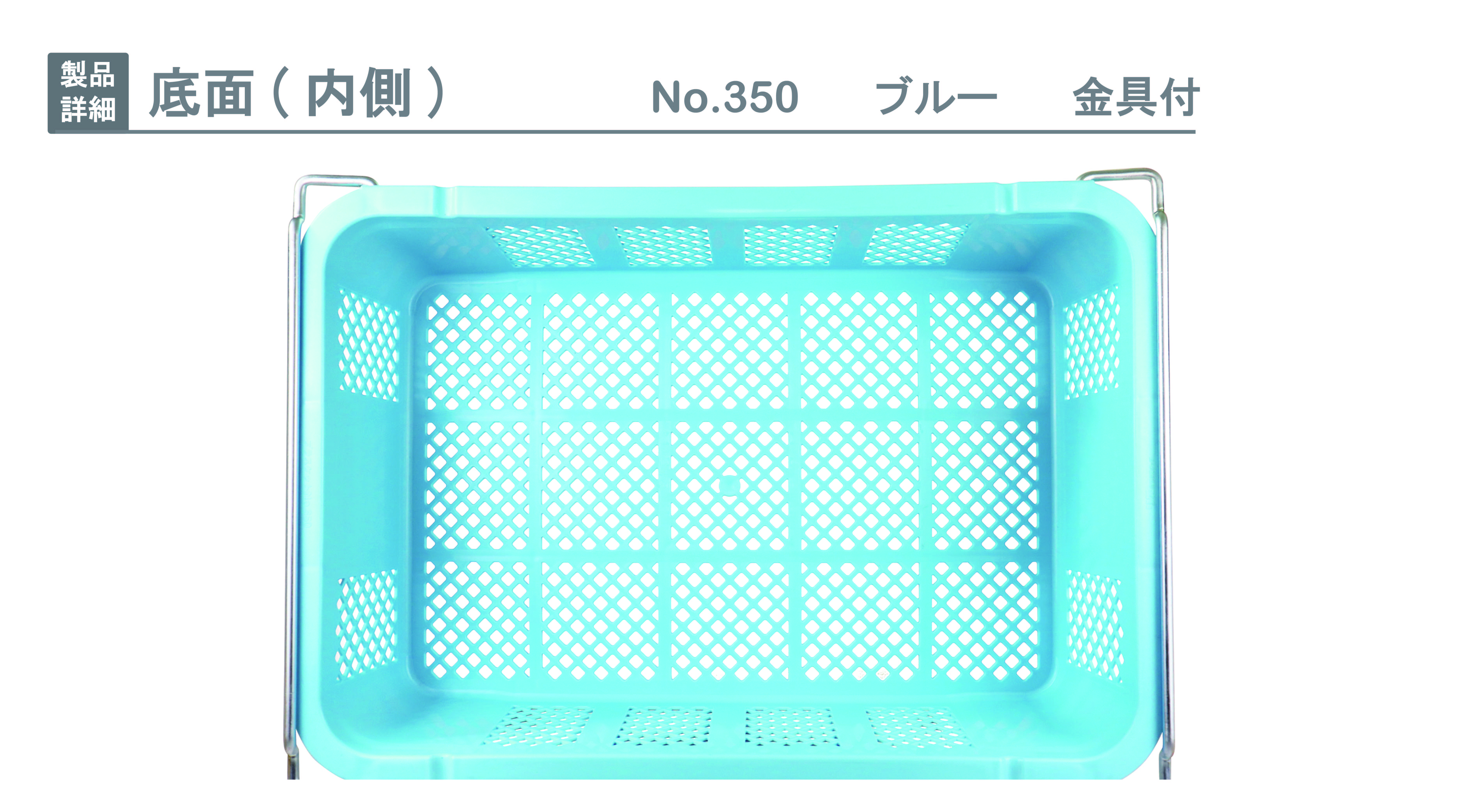 プラスケット No．350 金具付｜製品詳細｜リスのプラスチックグループ