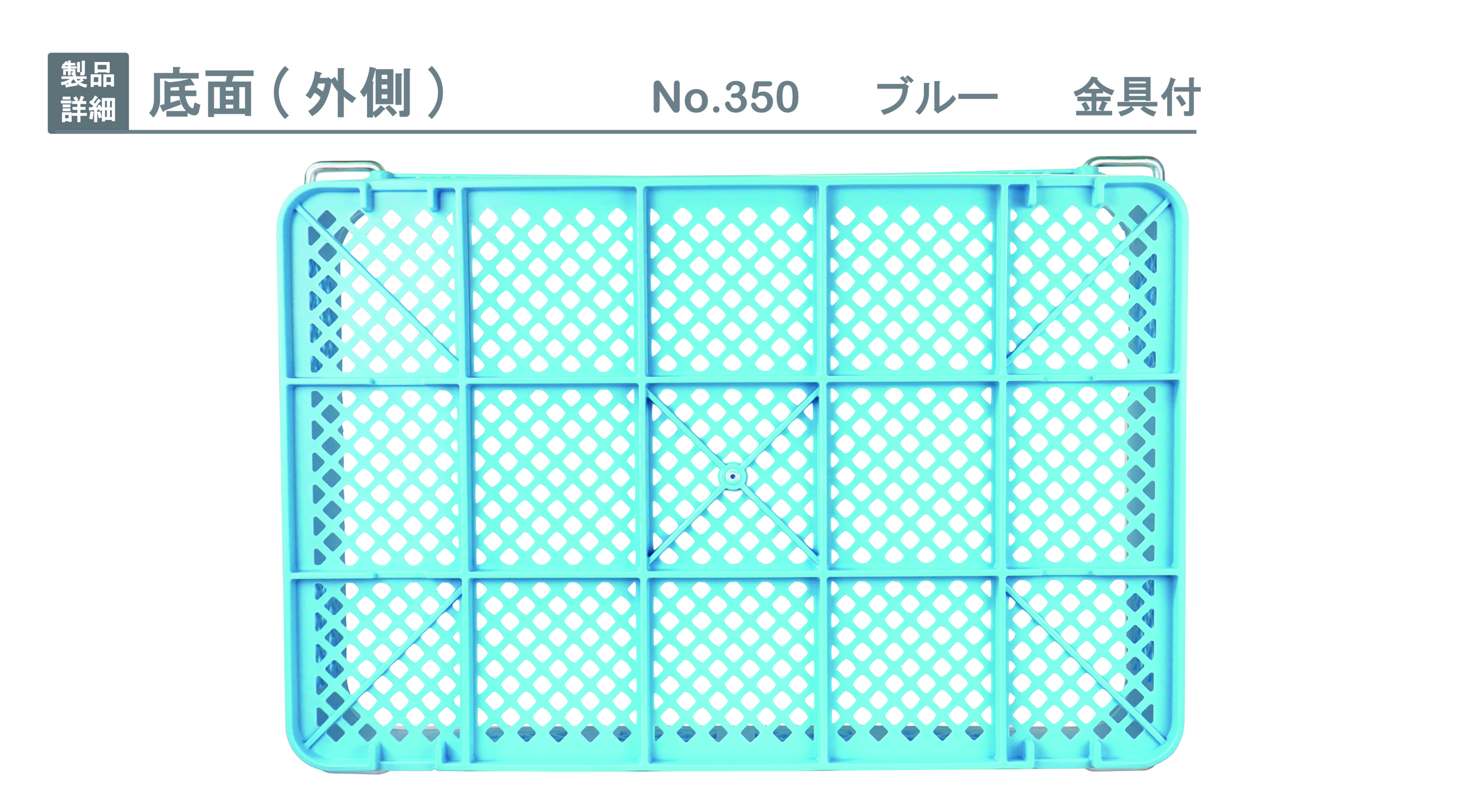 プラスケット No．350 金具付｜製品詳細｜リスのプラスチックグループ