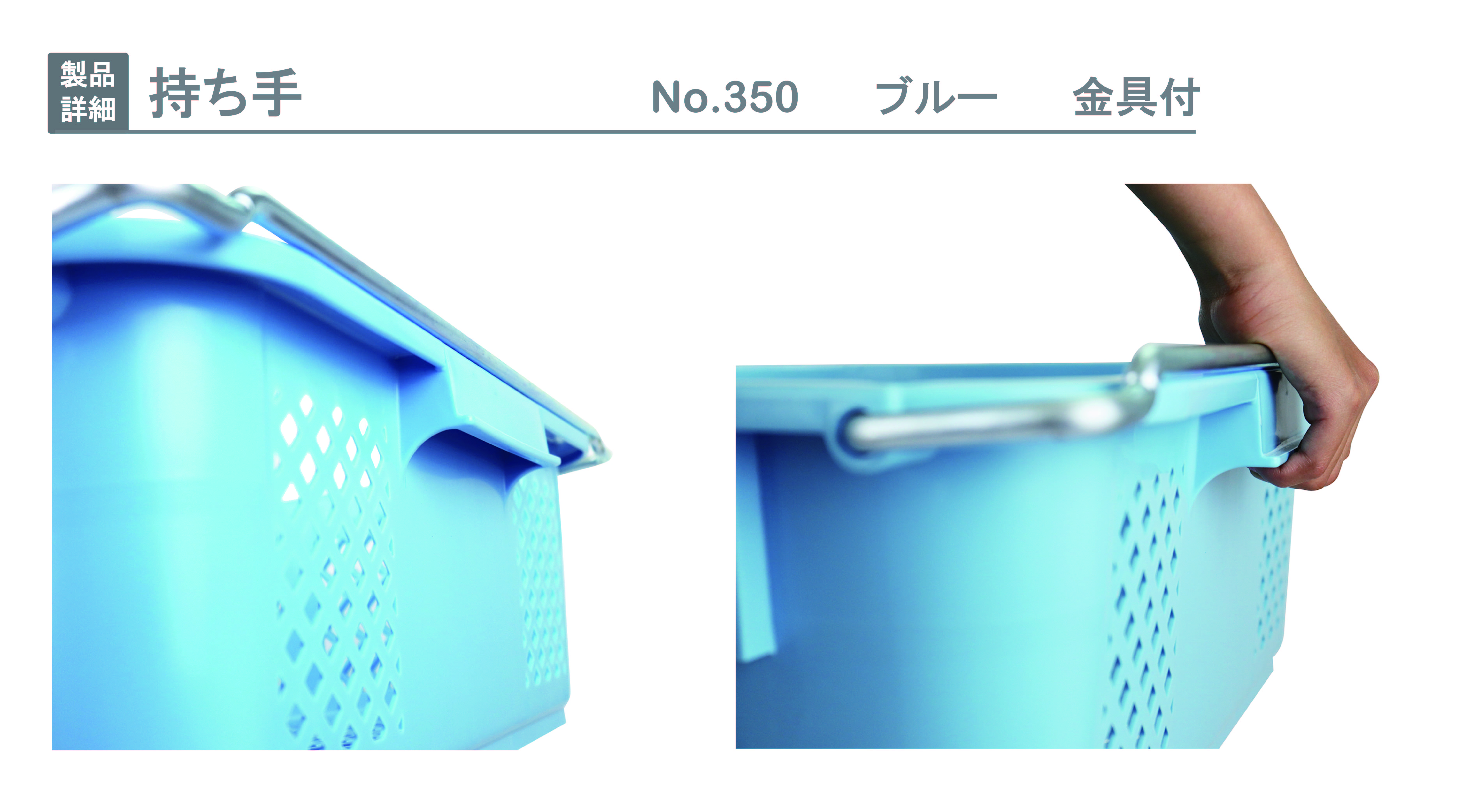 プラスケット No．350 金具付｜製品詳細｜リスのプラスチックグループ