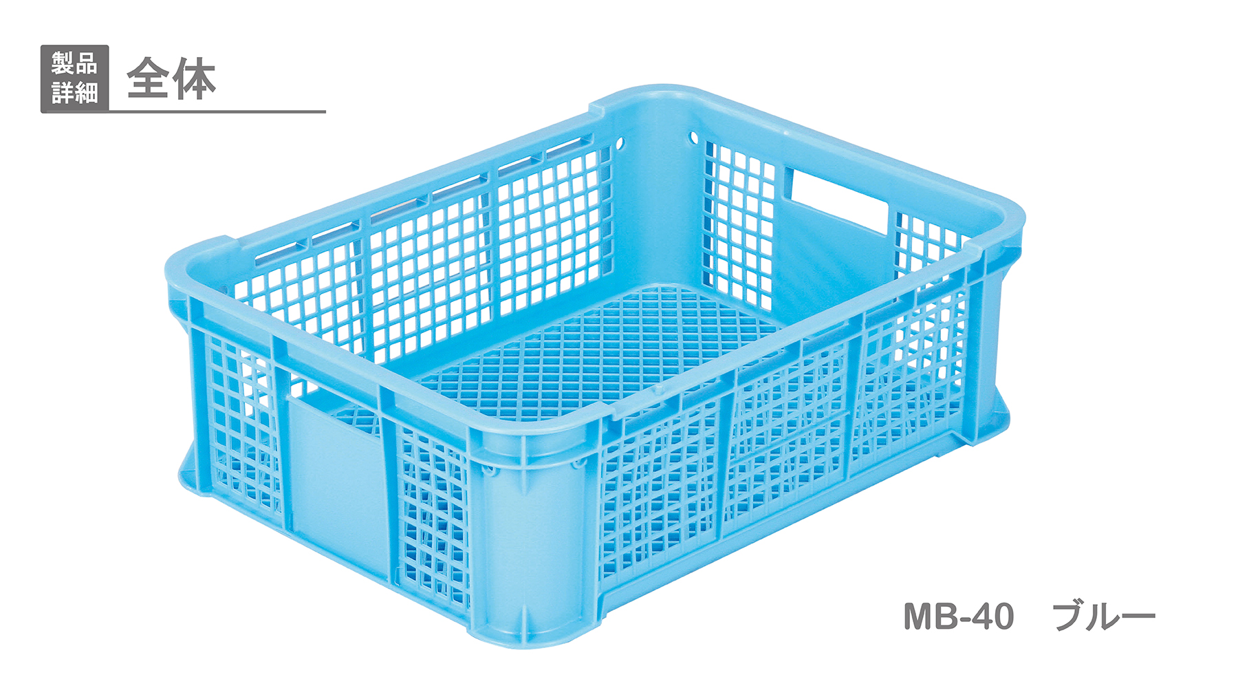 MB-40①｜製品詳細｜リスのプラスチックグループ