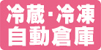 冷蔵・冷凍自動倉庫