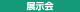 展示会