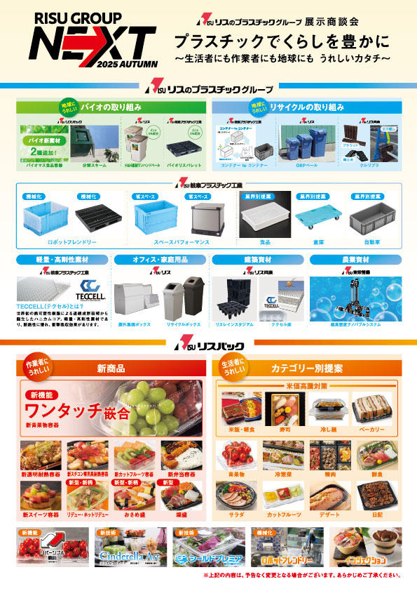 RIS@ 即日発送ページ RISU GROUP NEXT2025 AUTUMN 開催｜ニュース｜リスのプラスチックグループ