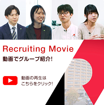 Recruiting Movie 動画でグループ紹介！