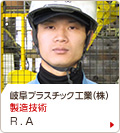 岐阜プラスチック工業（株）　製造技術　R.A