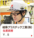 岐阜プラスチック工業（株）　生産技術　Y.S